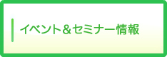 イベント＆セミナー情報