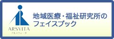 地域医療・福祉研究所のフェイスブック