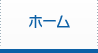 ホーム