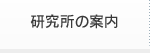 研究所の案内