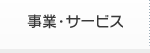 事業・サービス