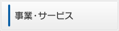 事業・サービス