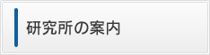 研究所の案内