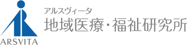 ARSVITA　アルスヴィータ　地域医療・福祉研究所